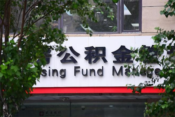 博罗荆州公积金代办（博罗荆州公积金代办提取）