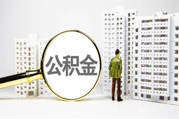 博罗公积金想取出来零花可以吗（博罗公积金可以自愿提取了）
