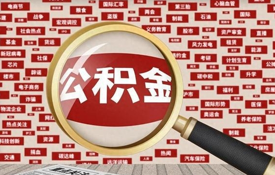 博罗兰州住房公积金提取方法教程（博罗兰州的公积金怎么提取）